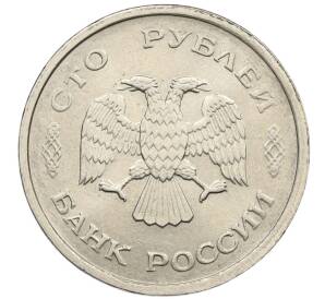 100 рублей 1993 года ММД — Фото №2