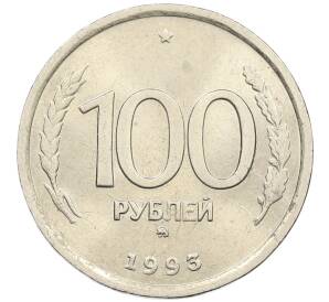 100 рублей 1993 года ММД — Фото №1