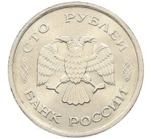 100 рублей 1993 года ММД — Фото №2
