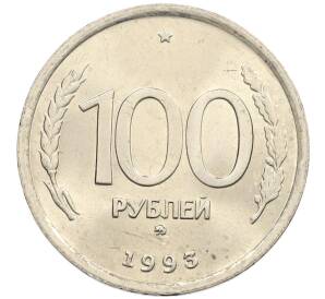 100 рублей 1993 года ММД — Фото №1