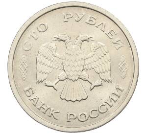 100 рублей 1993 года ММД — Фото №2