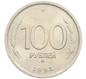 100 рублей 1993 года ММД — Фото №1