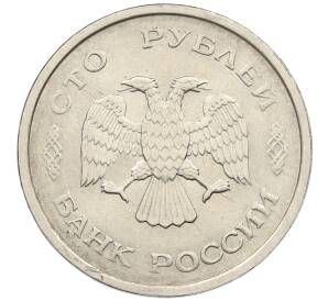 100 рублей 1993 года ММД — Фото №2