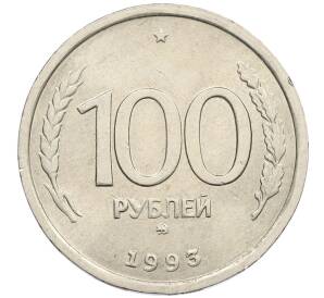 100 рублей 1993 года ММД — Фото №1