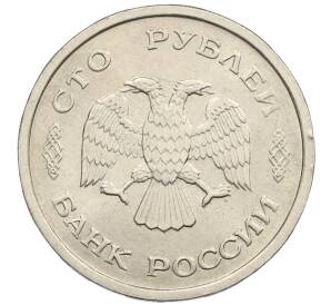 100 рублей 1993 года ММД — Фото №2