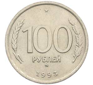 100 рублей 1993 года ММД — Фото №1
