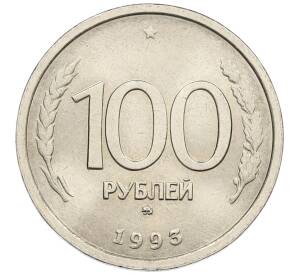 100 рублей 1993 года ММД — Фото №1