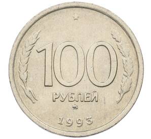 100 рублей 1993 года ММД — Фото №1
