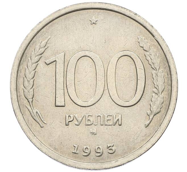 Монета 100 рублей 1993 года ММД (Артикул: K12-50831) — Фото №1