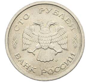 100 рублей 1993 года ММД — Фото №2