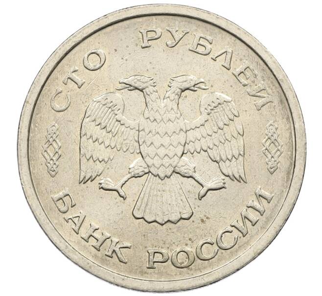 Монета 100 рублей 1993 года ММД (Артикул: K12-50831) — Фото №2