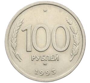 100 рублей 1993 года ММД — Фото №1