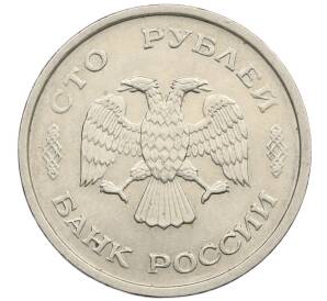 100 рублей 1993 года ММД — Фото №2