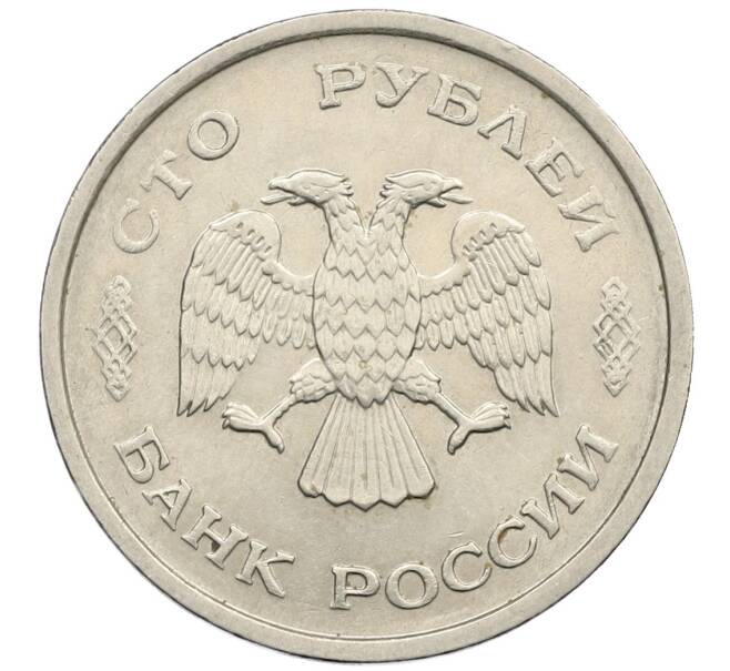 Монета 100 рублей 1993 года ММД (Артикул: K12-50832) — Фото №2