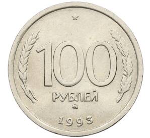 100 рублей 1993 года ММД — Фото №1