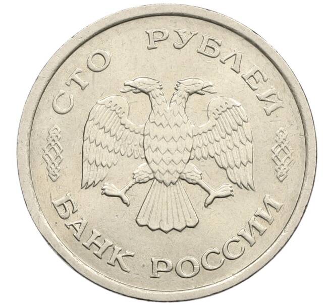 Монета 100 рублей 1993 года ММД (Артикул: K12-50833) — Фото №2