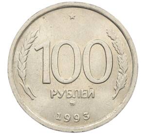 100 рублей 1993 года ММД — Фото №1
