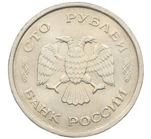 100 рублей 1993 года ММД — Фото №2