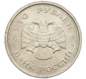 100 рублей 1993 года ММД — Фото №2