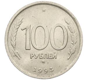 100 рублей 1993 года ММД — Фото №1