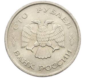 100 рублей 1993 года ММД — Фото №2