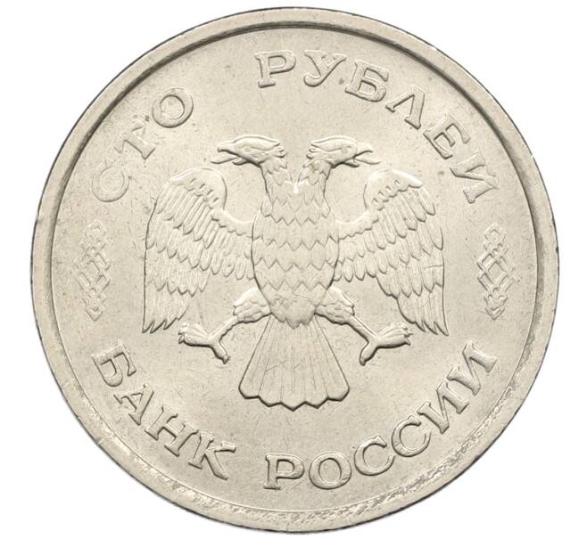 Монета 100 рублей 1993 года ММД (Артикул: K12-50837) — Фото №2