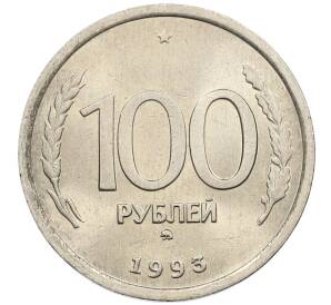 100 рублей 1993 года ММД — Фото №1