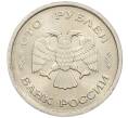 Монета 100 рублей 1993 года ММД (Артикул: K12-50838) — Фото №2