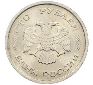 100 рублей 1993 года ММД — Фото №2