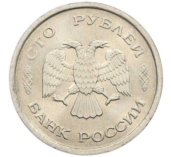 Монета 100 рублей 1993 года ММД (Артикул: K12-50838) — Фото №2