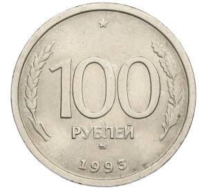 100 рублей 1993 года ММД — Фото №1