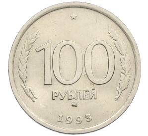 100 рублей 1993 года ММД — Фото №1