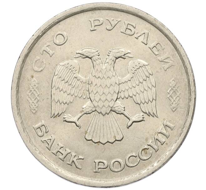 Монета 100 рублей 1993 года ММД (Артикул: K12-50840) — Фото №2