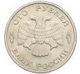Монета 100 рублей 1993 года ЛМД (Артикул: K12-50841) — Фото №2