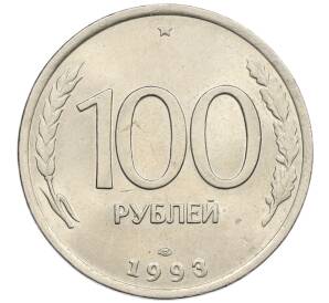 100 рублей 1993 года ЛМД