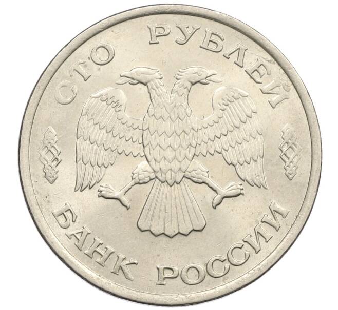Монета 100 рублей 1993 года ЛМД (Артикул: K12-50842) — Фото №2
