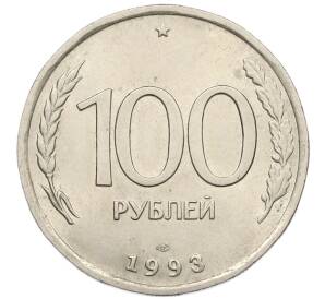 100 рублей 1993 года ЛМД