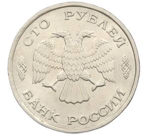 100 рублей 1993 года ЛМД