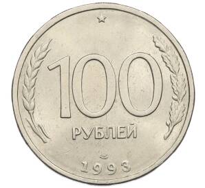 100 рублей 1993 года ЛМД