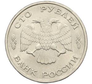 100 рублей 1993 года ЛМД