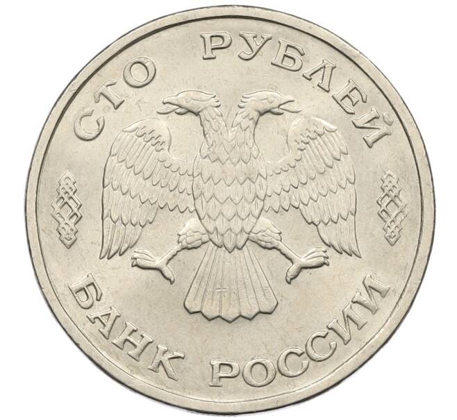 Монета 100 рублей 1993 года ЛМД (Артикул: K12-50844) — Фото №2