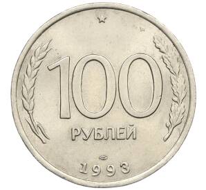 100 рублей 1993 года ЛМД