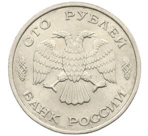100 рублей 1993 года ЛМД
