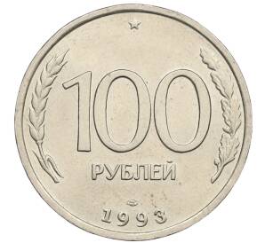 100 рублей 1993 года ЛМД