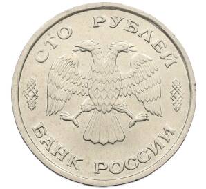 100 рублей 1993 года ЛМД