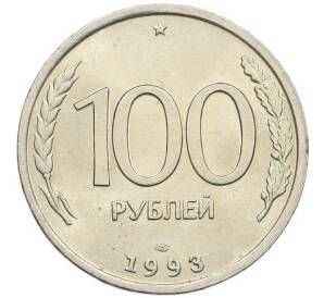 100 рублей 1993 года ЛМД