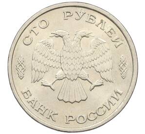 100 рублей 1993 года ЛМД