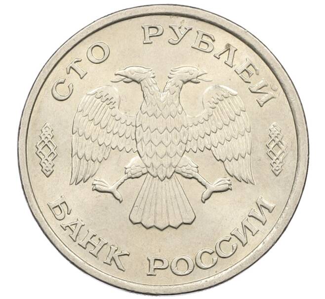Монета 100 рублей 1993 года ЛМД (Артикул: K12-50848) — Фото №2