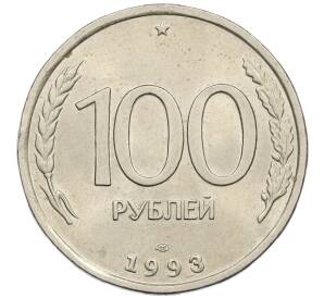 100 рублей 1993 года ЛМД