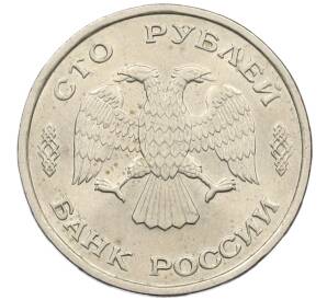 100 рублей 1993 года ЛМД
